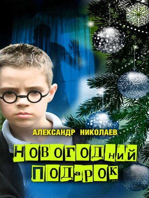 cover image of Новогодний подарок